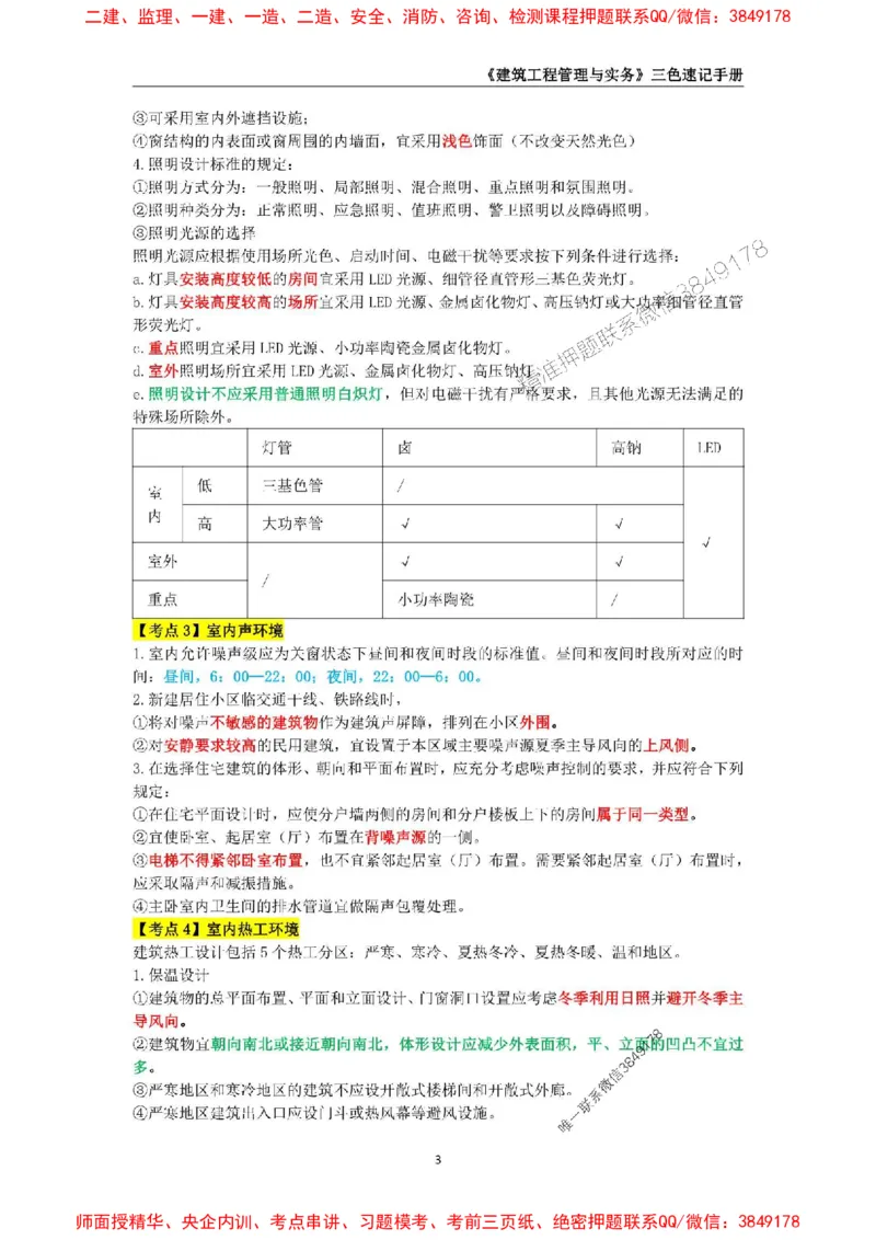 2025年一级建造师《建筑工程管理与实务》三色速记手册_2026年一级建造师_2026年一建建筑_2025年一建建筑SVIP_01-精华文档✿电子教材✿历年真题_35-建筑《三色速记手册》SMR推荐