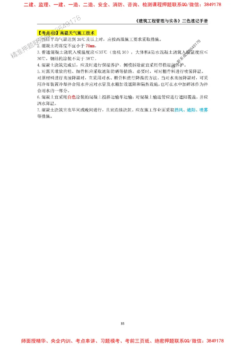 2025年一级建造师《建筑工程管理与实务》三色速记手册_2026年一级建造师_2026年一建建筑_2025年一建建筑SVIP_01-精华文档✿电子教材✿历年真题_35-建筑《三色速记手册》SMR推荐