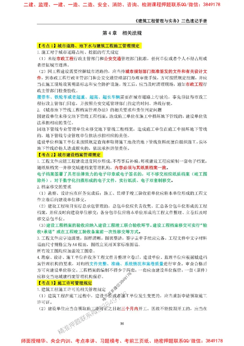 2025年一级建造师《建筑工程管理与实务》三色速记手册_2026年一级建造师_2026年一建建筑_2025年一建建筑SVIP_01-精华文档✿电子教材✿历年真题_35-建筑《三色速记手册》SMR推荐