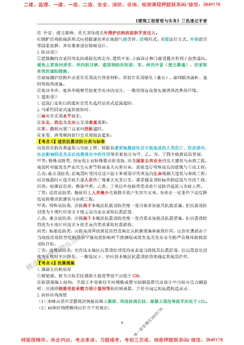 2025年一级建造师《建筑工程管理与实务》三色速记手册_2026年一级建造师_2026年一建建筑_2025年一建建筑SVIP_01-精华文档✿电子教材✿历年真题_35-建筑《三色速记手册》SMR推荐
