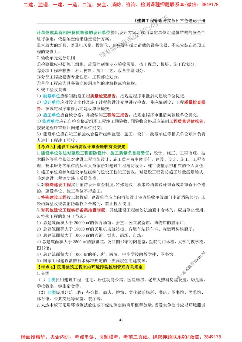 2025年一级建造师《建筑工程管理与实务》三色速记手册_2026年一级建造师_2026年一建建筑_2025年一建建筑SVIP_01-精华文档✿电子教材✿历年真题_35-建筑《三色速记手册》SMR推荐