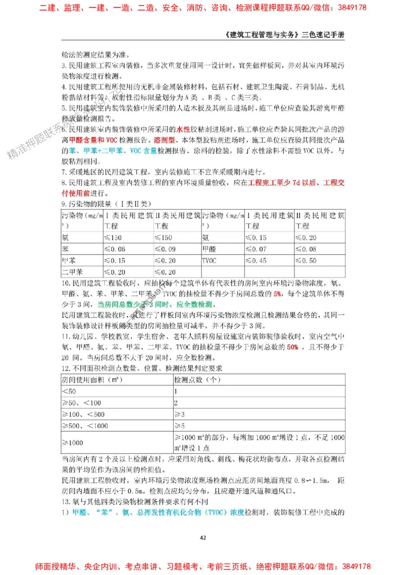 2025年一级建造师《建筑工程管理与实务》三色速记手册_2026年一级建造师_2026年一建建筑_2025年一建建筑SVIP_01-精华文档✿电子教材✿历年真题_35-建筑《三色速记手册》SMR推荐