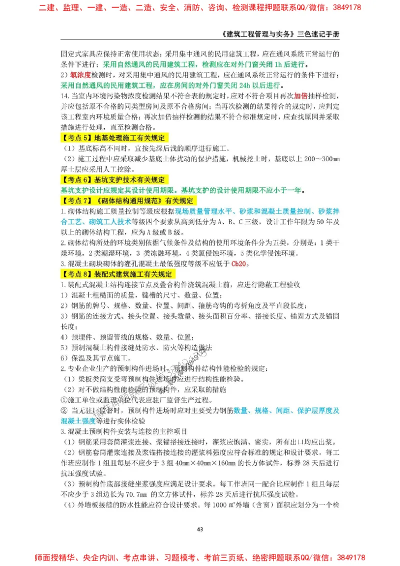 2025年一级建造师《建筑工程管理与实务》三色速记手册_2026年一级建造师_2026年一建建筑_2025年一建建筑SVIP_01-精华文档✿电子教材✿历年真题_35-建筑《三色速记手册》SMR推荐