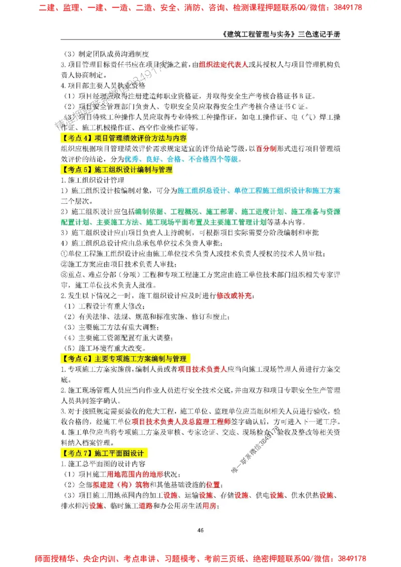 2025年一级建造师《建筑工程管理与实务》三色速记手册_2026年一级建造师_2026年一建建筑_2025年一建建筑SVIP_01-精华文档✿电子教材✿历年真题_35-建筑《三色速记手册》SMR推荐