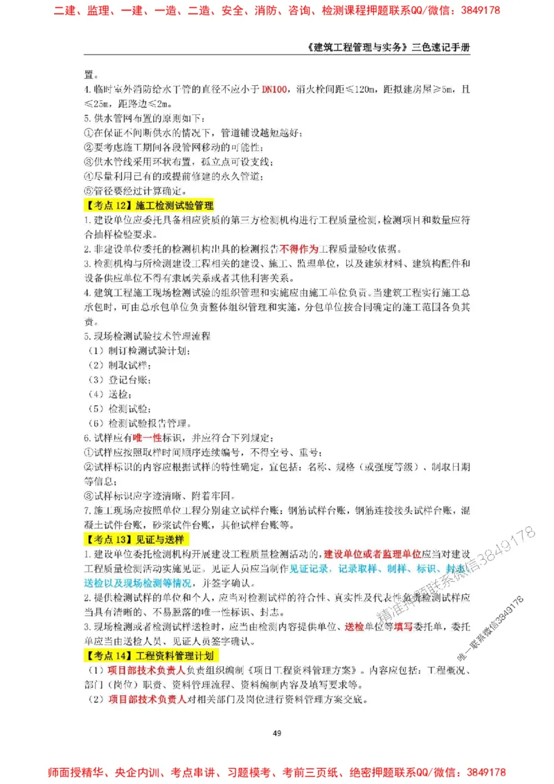 2025年一级建造师《建筑工程管理与实务》三色速记手册_2026年一级建造师_2026年一建建筑_2025年一建建筑SVIP_01-精华文档✿电子教材✿历年真题_35-建筑《三色速记手册》SMR推荐