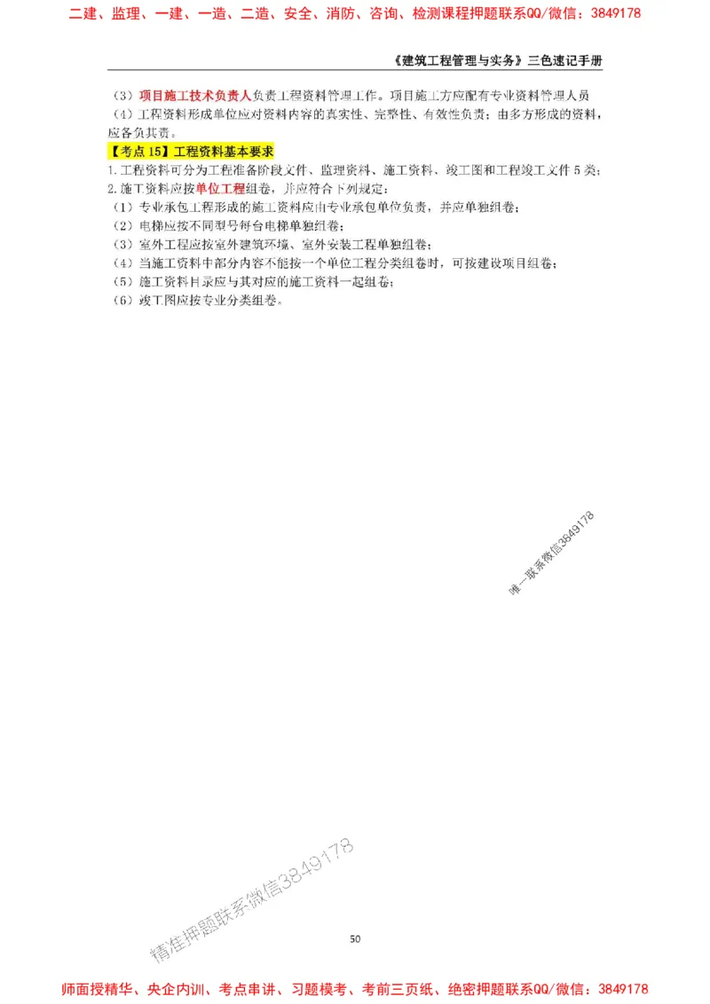 2025年一级建造师《建筑工程管理与实务》三色速记手册_2026年一级建造师_2026年一建建筑_2025年一建建筑SVIP_01-精华文档✿电子教材✿历年真题_35-建筑《三色速记手册》SMR推荐