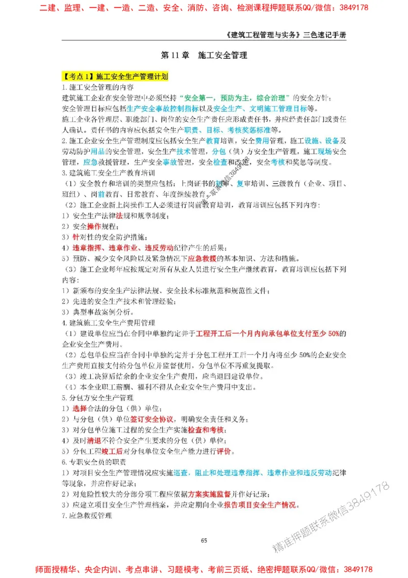 2025年一级建造师《建筑工程管理与实务》三色速记手册_2026年一级建造师_2026年一建建筑_2025年一建建筑SVIP_01-精华文档✿电子教材✿历年真题_35-建筑《三色速记手册》SMR推荐