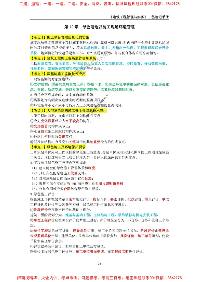 2025年一级建造师《建筑工程管理与实务》三色速记手册_2026年一级建造师_2026年一建建筑_2025年一建建筑SVIP_01-精华文档✿电子教材✿历年真题_35-建筑《三色速记手册》SMR推荐