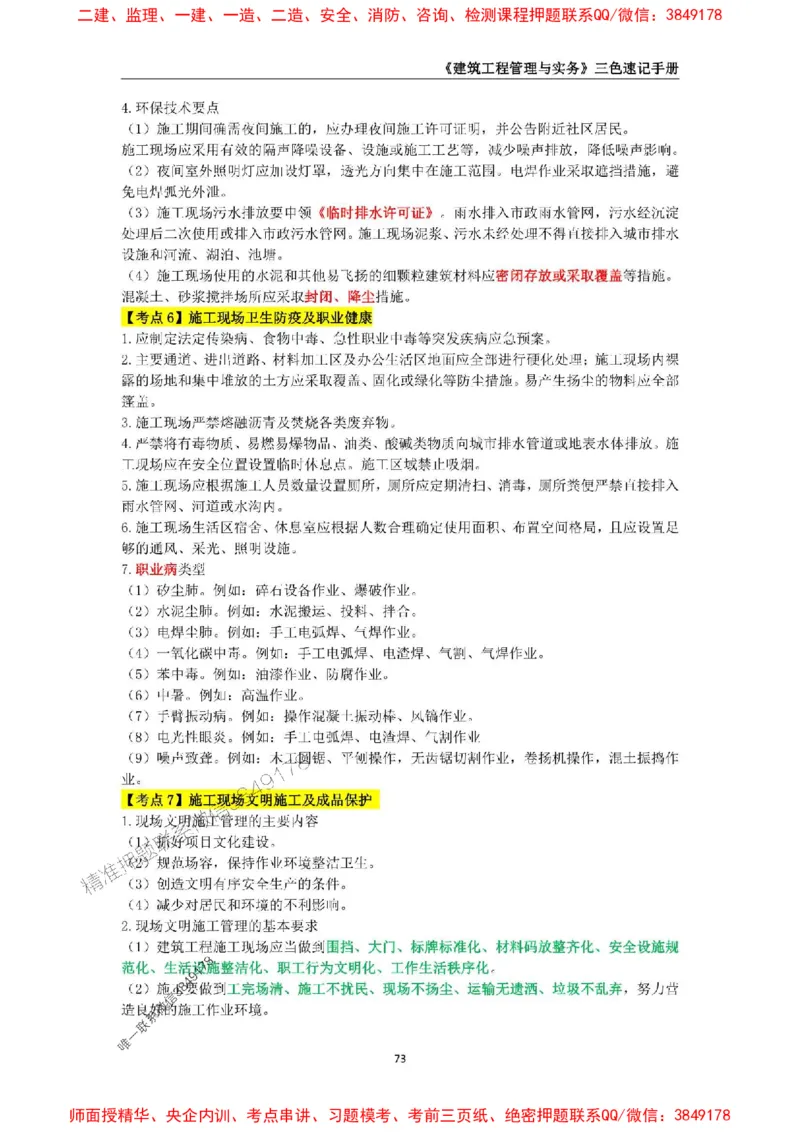 2025年一级建造师《建筑工程管理与实务》三色速记手册_2026年一级建造师_2026年一建建筑_2025年一建建筑SVIP_01-精华文档✿电子教材✿历年真题_35-建筑《三色速记手册》SMR推荐