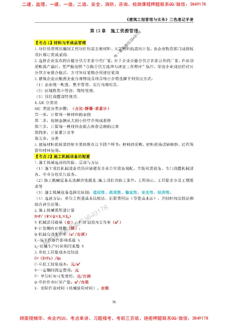 2025年一级建造师《建筑工程管理与实务》三色速记手册_2026年一级建造师_2026年一建建筑_2025年一建建筑SVIP_01-精华文档✿电子教材✿历年真题_35-建筑《三色速记手册》SMR推荐