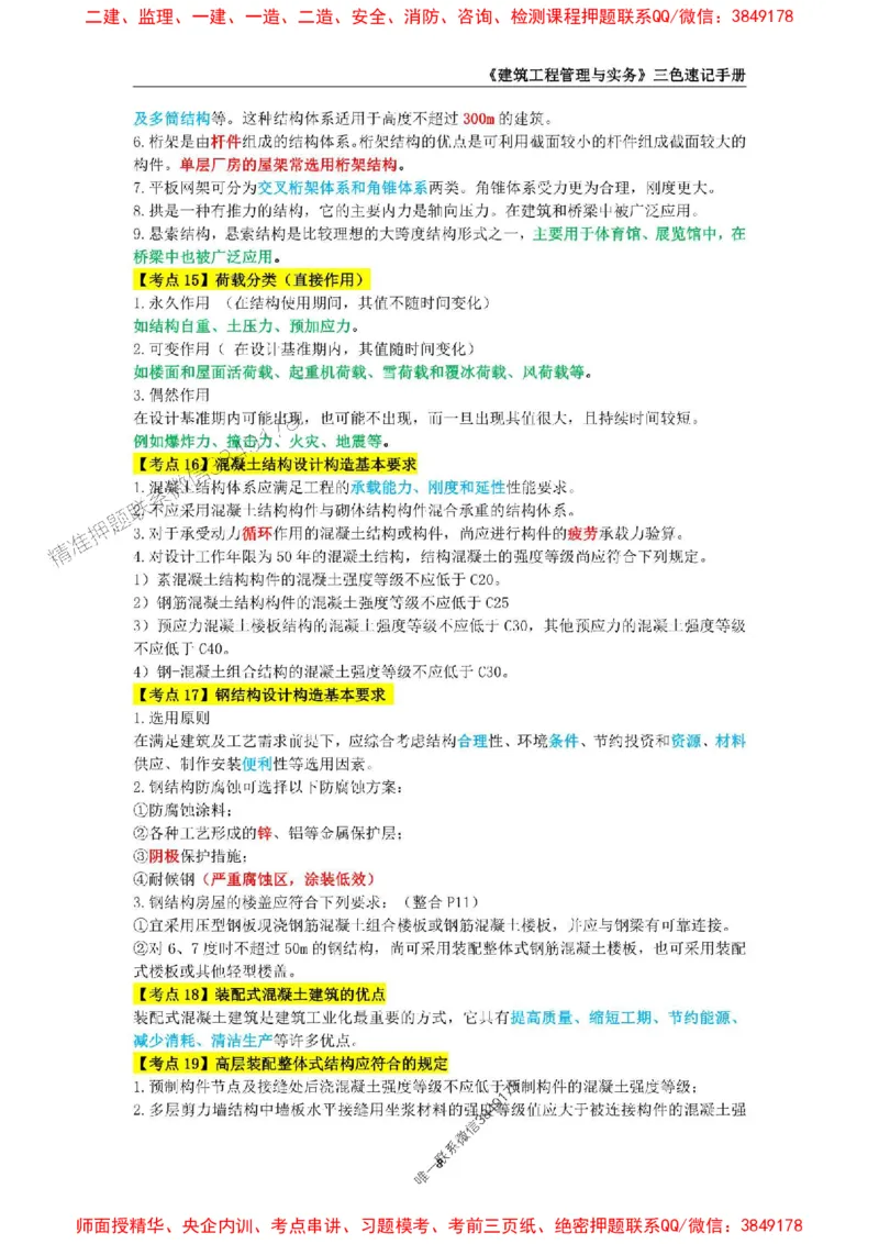 2025年一级建造师《建筑工程管理与实务》三色速记手册_2026年一级建造师_2026年一建建筑_2025年一建建筑SVIP_01-精华文档✿电子教材✿历年真题_35-建筑《三色速记手册》SMR推荐