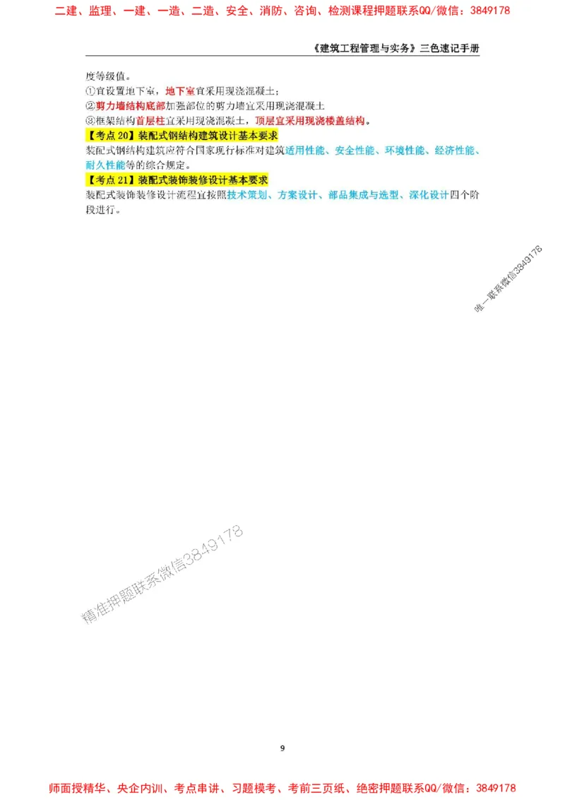 2025年一级建造师《建筑工程管理与实务》三色速记手册_2026年一级建造师_2026年一建建筑_2025年一建建筑SVIP_01-精华文档✿电子教材✿历年真题_35-建筑《三色速记手册》SMR推荐