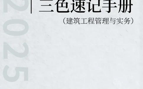 2025年一级建造师《建筑工程管理与实务》三色速记手册_2026年一级建造师_2026年一建建筑_2025年一建建筑SVIP_01-精华文档✿电子教材✿历年真题_35-建筑《三色速记手册》SMR推荐
