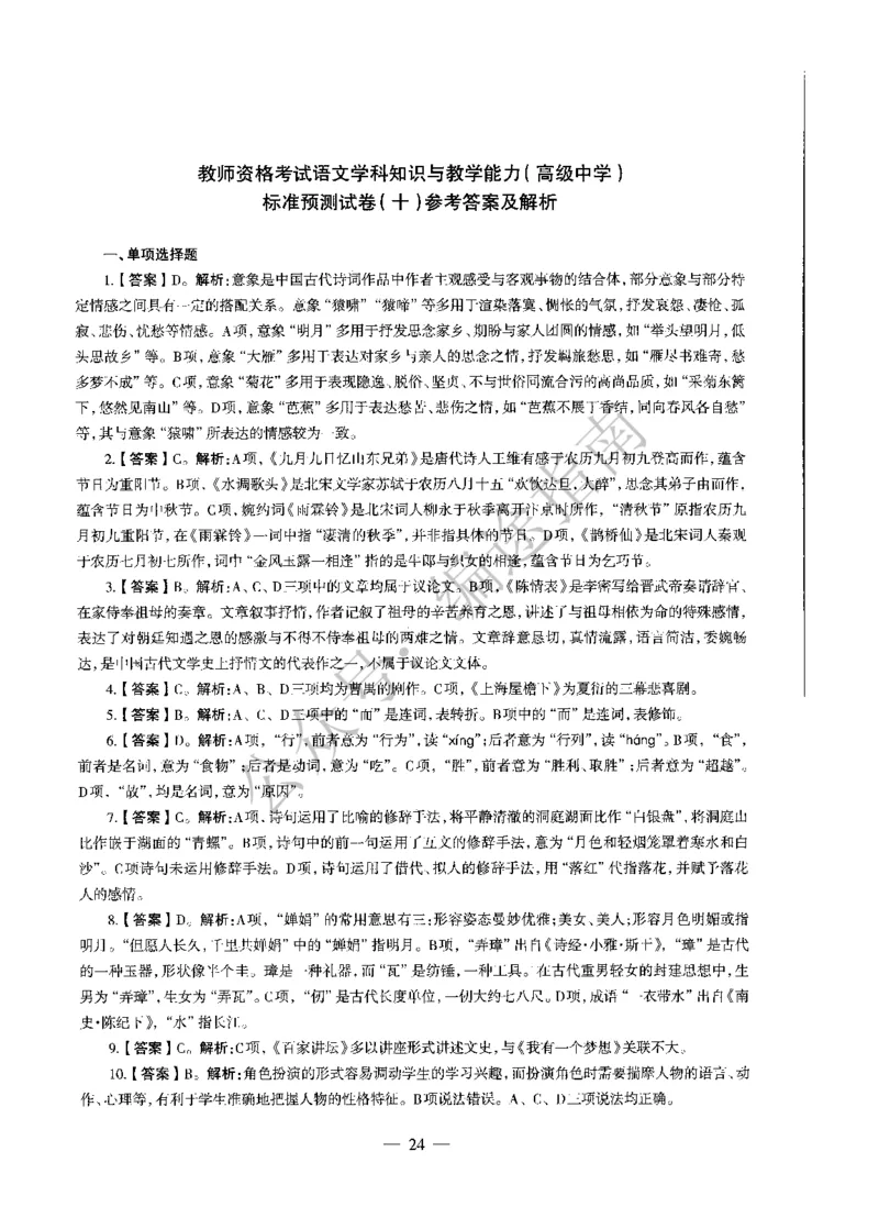 高中语文标准预测试卷答案及解析6-10_4-教培资料-26年最新资料-同步更新_科一科二电子资料合集中小幼（笔记真题知识点汇总等）文件多，按需保存_06ZG合集_高中语文
