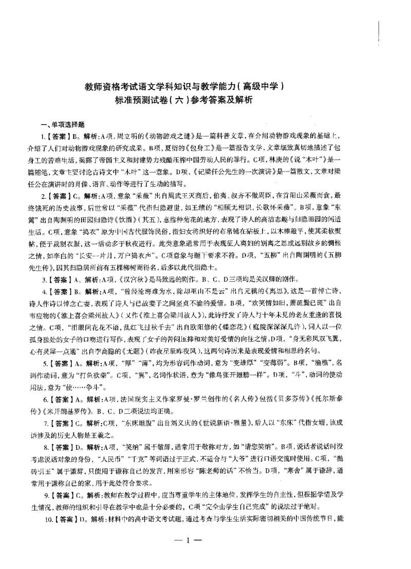 高中语文标准预测试卷答案及解析6-10_4-教培资料-26年最新资料-同步更新_科一科二电子资料合集中小幼（笔记真题知识点汇总等）文件多，按需保存_06ZG合集_高中语文