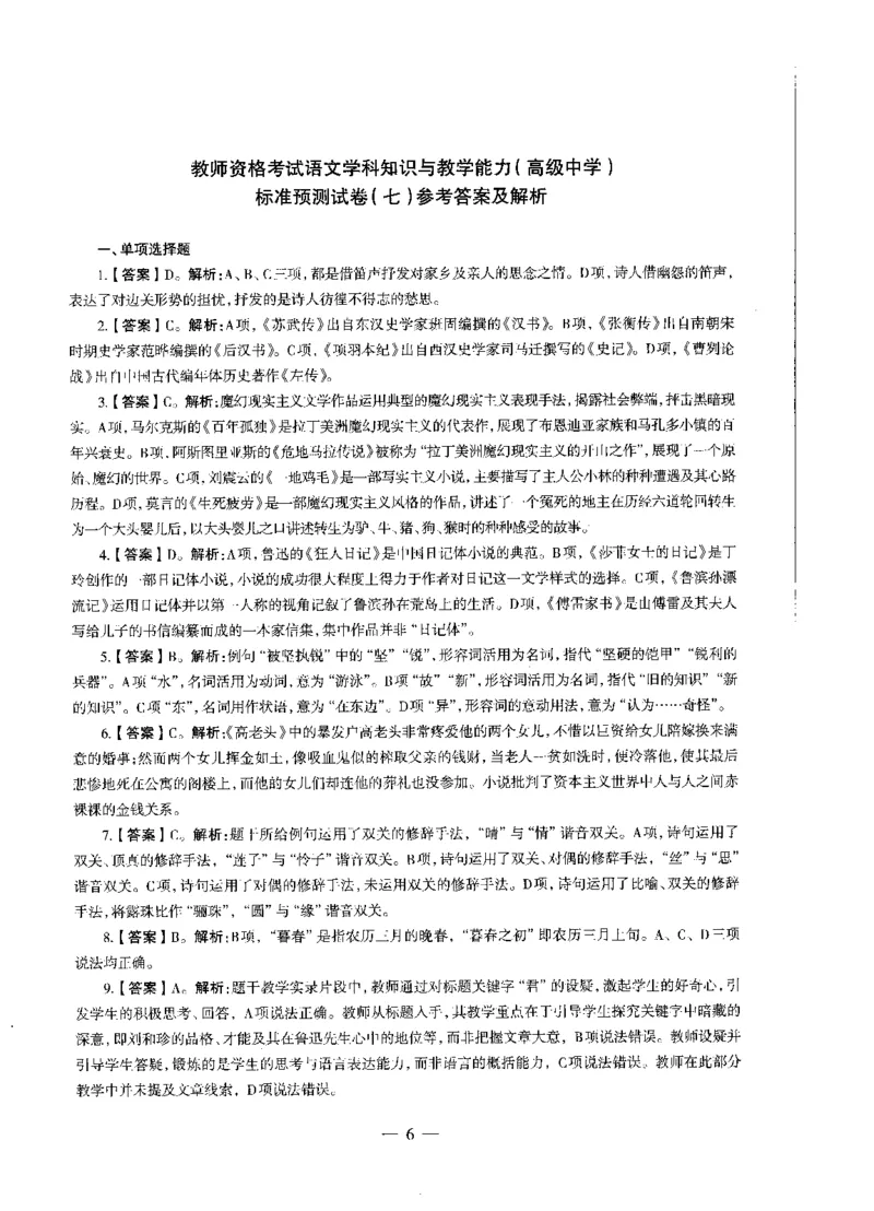 高中语文标准预测试卷答案及解析6-10_4-教培资料-26年最新资料-同步更新_科一科二电子资料合集中小幼（笔记真题知识点汇总等）文件多，按需保存_06ZG合集_高中语文