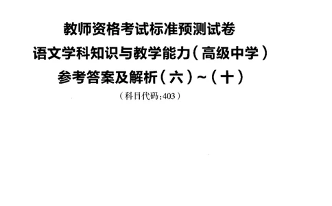高中语文标准预测试卷答案及解析6-10_4-教培资料-26年最新资料-同步更新_科一科二电子资料合集中小幼（笔记真题知识点汇总等）文件多，按需保存_06ZG合集_高中语文