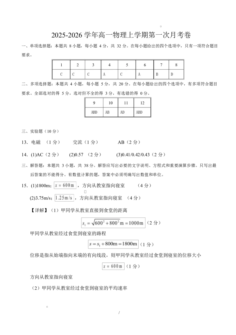 高一物理第一次月考卷（参考答案）（教科版）_1多考区联考试卷_2510092025-2026学年高一物理上学期第一次月考