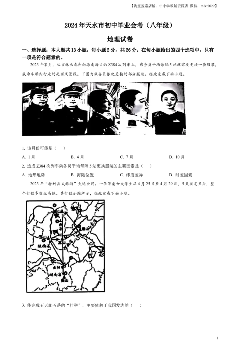 精品解析：2024年甘肃省平凉市中考地理试题（原卷版）_中考真题_9.地理中考真题2015-2024年_2024中考地理真题_精品解析：2024年甘肃省平凉市中考地理试题