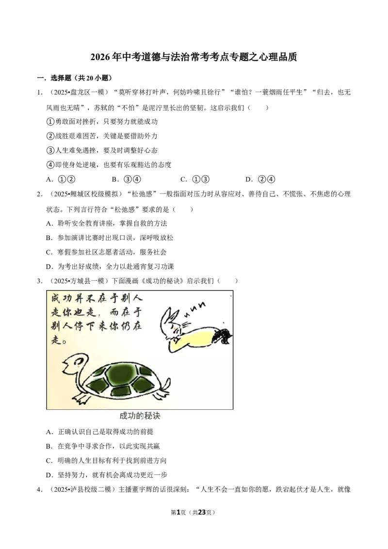 2026年中考道德与法治常考考点专题之心理品质_162026年中考七科常考考点专题资料_007中考道法常考考点专题