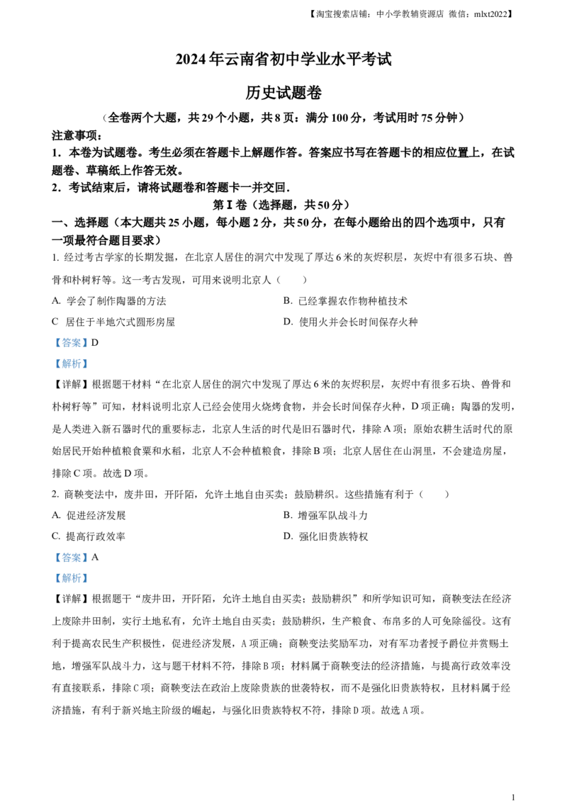 精品解析：2024年云南省中考历史真题（解析版）_中考真题_6.历史中考真题2015-2024年_2024年中考历史真题_精品解析：2024年云南省中考历史试题