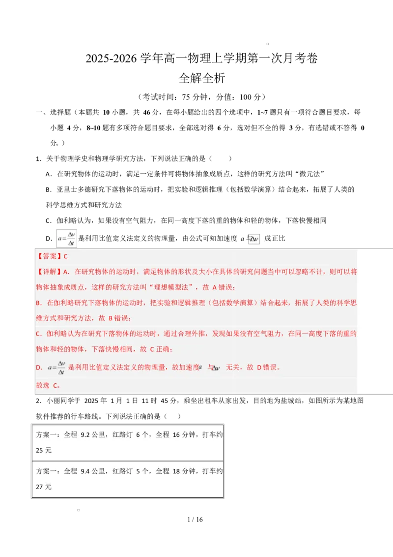 高一物理第一次月考卷（全解全析）（人教版通用）_1多考区联考试卷_2510092025-2026学年高一物理上学期第一次月考