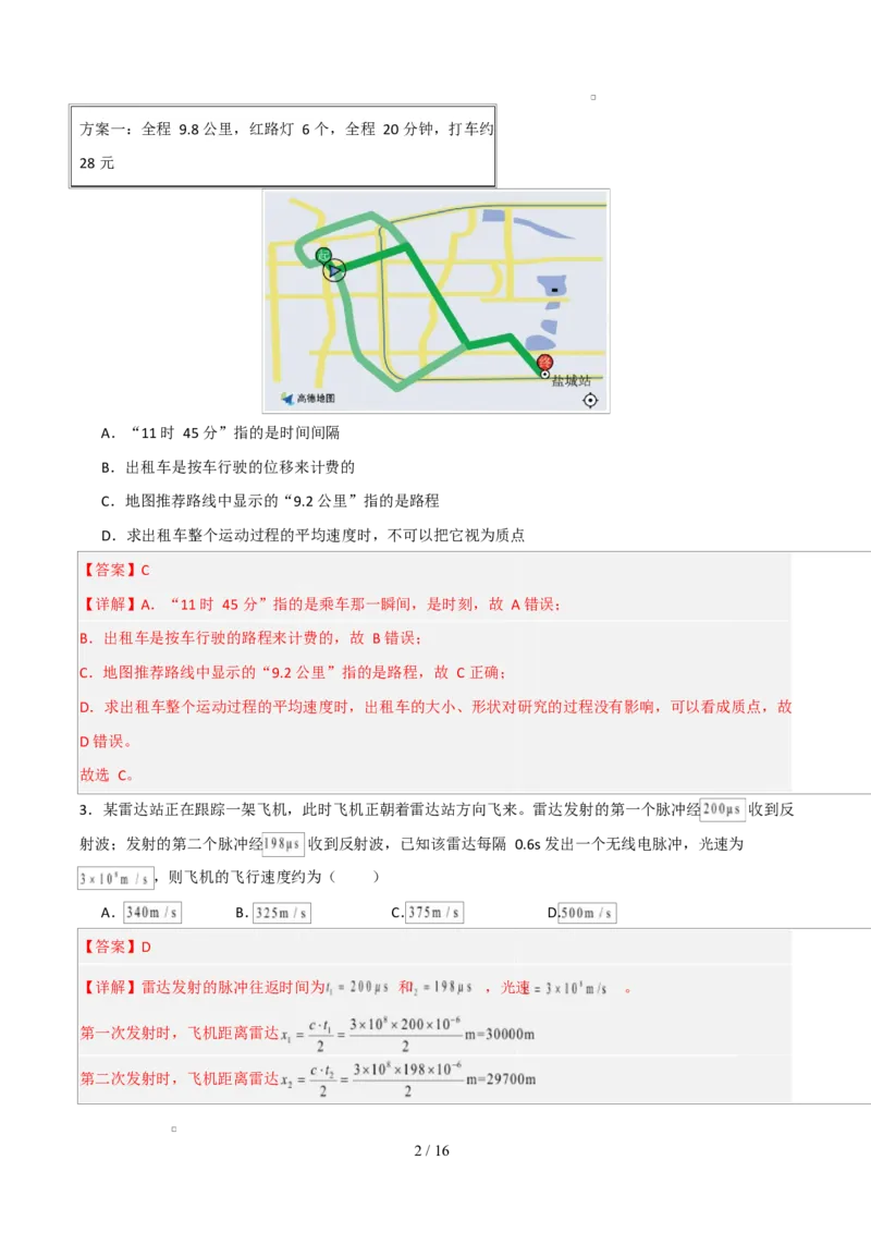 高一物理第一次月考卷（全解全析）（人教版通用）_1多考区联考试卷_2510092025-2026学年高一物理上学期第一次月考