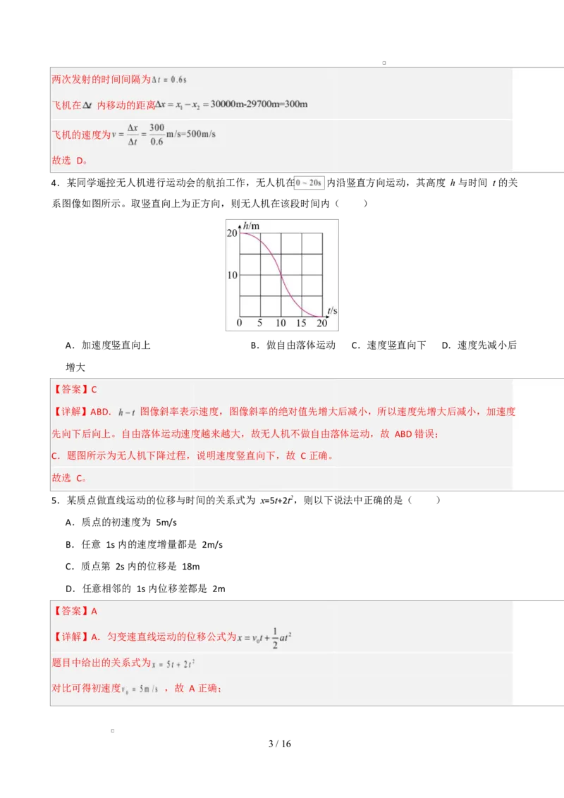 高一物理第一次月考卷（全解全析）（人教版通用）_1多考区联考试卷_2510092025-2026学年高一物理上学期第一次月考