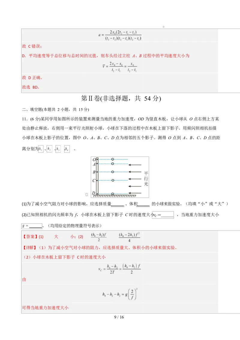 高一物理第一次月考卷（全解全析）（人教版通用）_1多考区联考试卷_2510092025-2026学年高一物理上学期第一次月考
