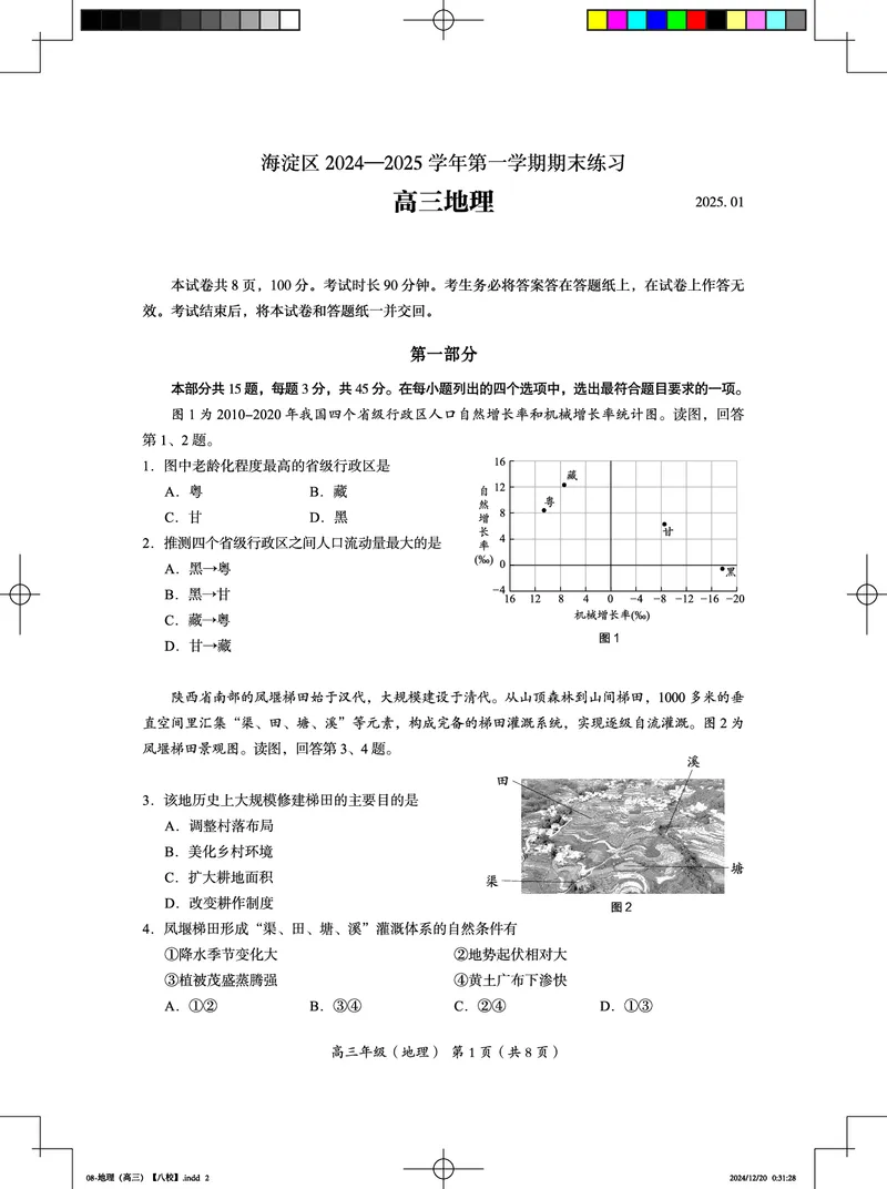 北京市海淀区2024-2025学年上学期高三期末练习地理_2025年1月_250125北京市海淀区2024-2025学年上学期高三期末练习试卷（全科）_北京市海淀区2024-2025学年上学期高三期末练习地理