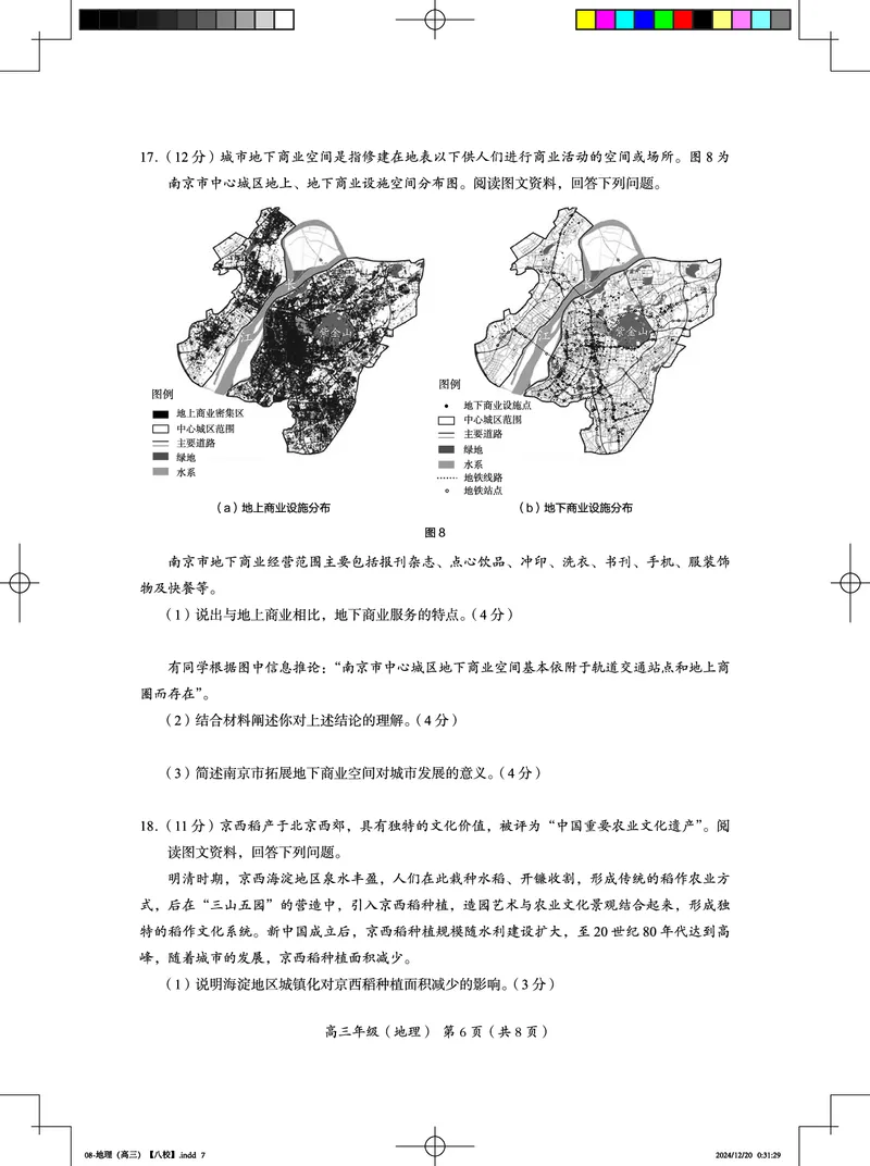 北京市海淀区2024-2025学年上学期高三期末练习地理_2025年1月_250125北京市海淀区2024-2025学年上学期高三期末练习试卷（全科）_北京市海淀区2024-2025学年上学期高三期末练习地理