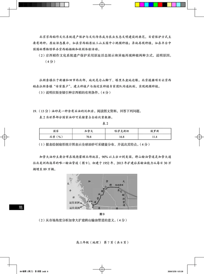 北京市海淀区2024-2025学年上学期高三期末练习地理_2025年1月_250125北京市海淀区2024-2025学年上学期高三期末练习试卷（全科）_北京市海淀区2024-2025学年上学期高三期末练习地理