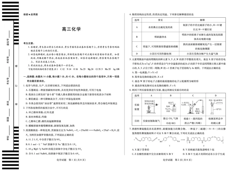 化学天一大联考&middot;湖南省2026届高三年级上学期开学考_2025年8月_250823湖南省天一大联考2026届高三上学期阶段性检测（一）（全科）