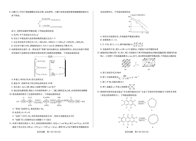化学天一大联考&middot;湖南省2026届高三年级上学期开学考_2025年8月_250823湖南省天一大联考2026届高三上学期阶段性检测（一）（全科）