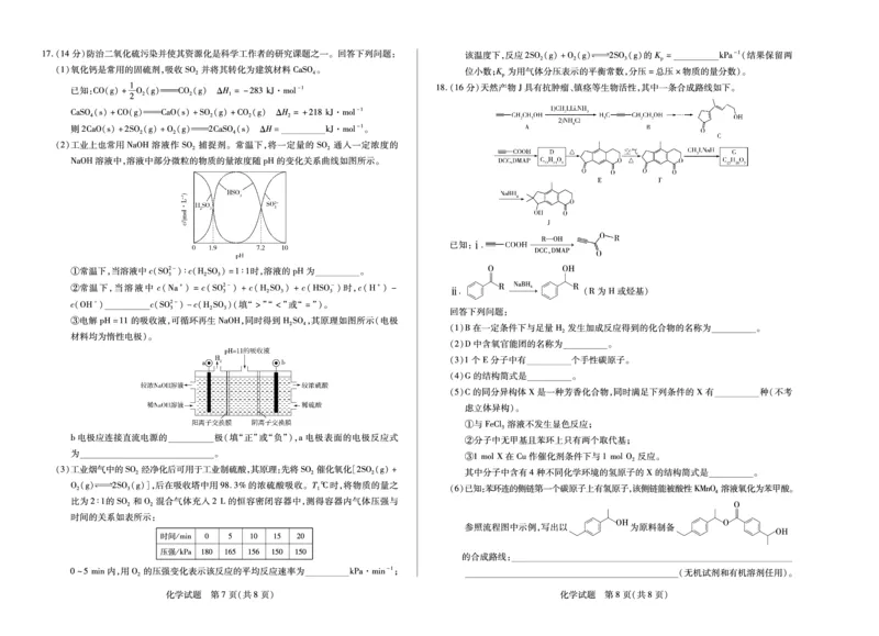 化学天一大联考&middot;湖南省2026届高三年级上学期开学考_2025年8月_250823湖南省天一大联考2026届高三上学期阶段性检测（一）（全科）