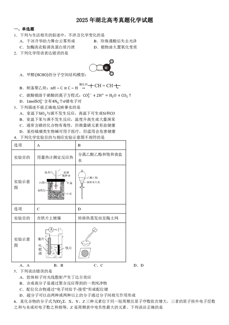 湖北化学-试题_1.高考2025全国各省真题+答案_00.2025各省市高考真题及答案（按省份分类）_7、湖北卷（9科全）_5.化学