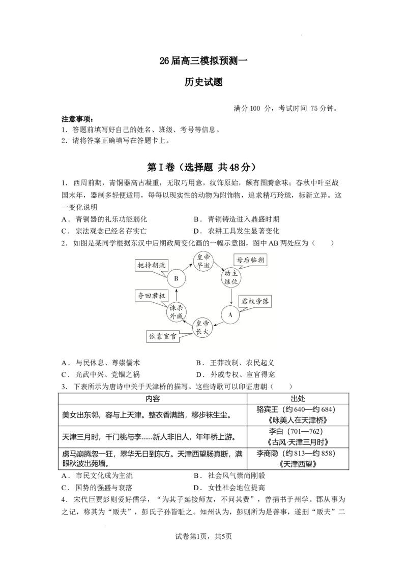26届高三模拟预测一历史_2025年10月_251008四川省眉山中学校2026届高三上学期模拟预测一_四川省眉山中学校2026届高三上学期模拟预测一历史