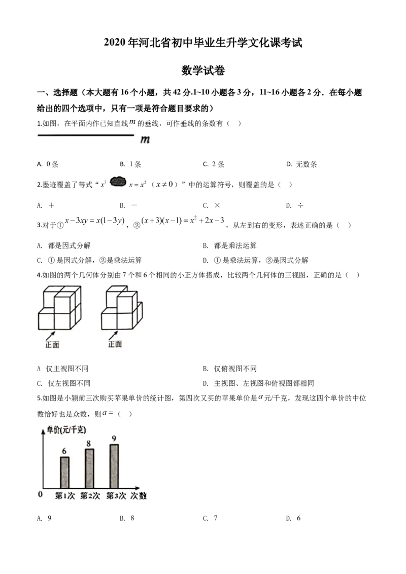 精品解析：河北省2020年中考数学试题（原卷版）_中考真题_2.数学中考真题2015-2024年_2020全国多省多地中考数学真题126份_2020年中考真题精品解析数学（河北卷）精编word版
