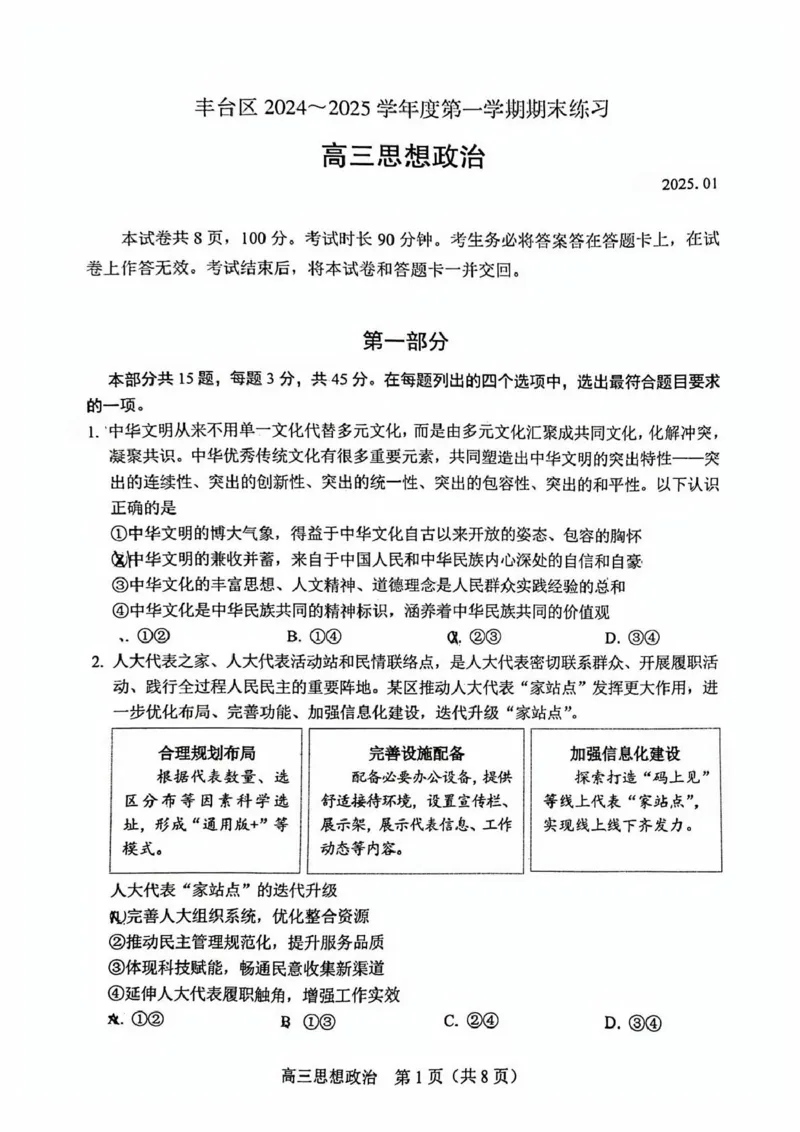 北京市丰台区2024-2025学年高三上学期期末考试政治试题_2025年1月_250112北京市丰台区2024-2025学年高三上学期期末考试_北京市丰台区2024-2025学年高三上学期期末考试政治