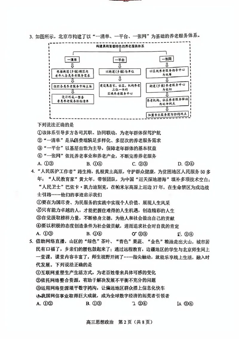 北京市丰台区2024-2025学年高三上学期期末考试政治试题_2025年1月_250112北京市丰台区2024-2025学年高三上学期期末考试_北京市丰台区2024-2025学年高三上学期期末考试政治