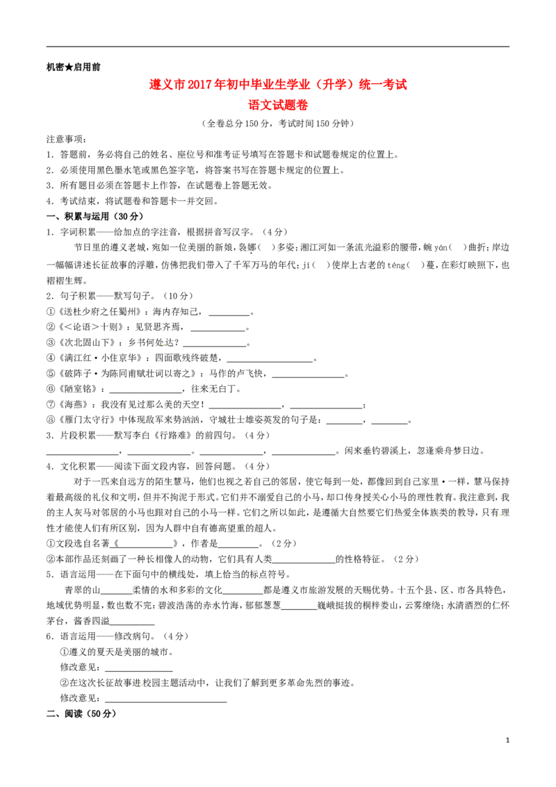 贵州省遵义市2017年中考语文真题试题（含答案）_中考真题_1.语文中考真题2015-2024年_2017年全国中考语文196份_2017年全国中考YuWen196份