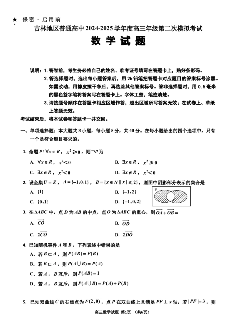 2022级二调（数学）_2025年1月_250121吉林省吉林市普通中学2024-2025学年高三上学期二模（全科）_吉林省吉林市普通中学2024-2025学年高三上学期二模试题数学Word版含答案