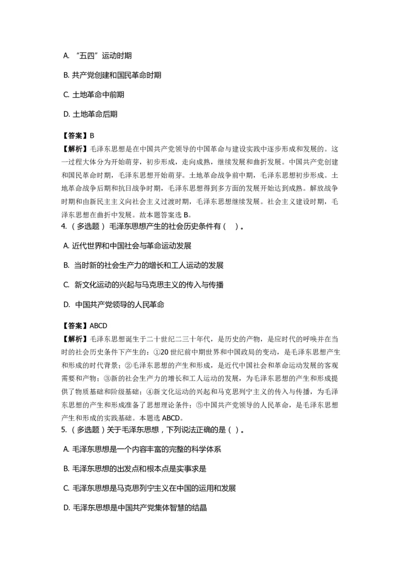 《毛泽东思想概论》特训题库　毛泽东思想的形成过程_2026考公资料_（49）政治理论合集_政治理论合集_2025国考新增课程政治理论部分_政治理论常识_政治理论版块_1.政治题库+解析