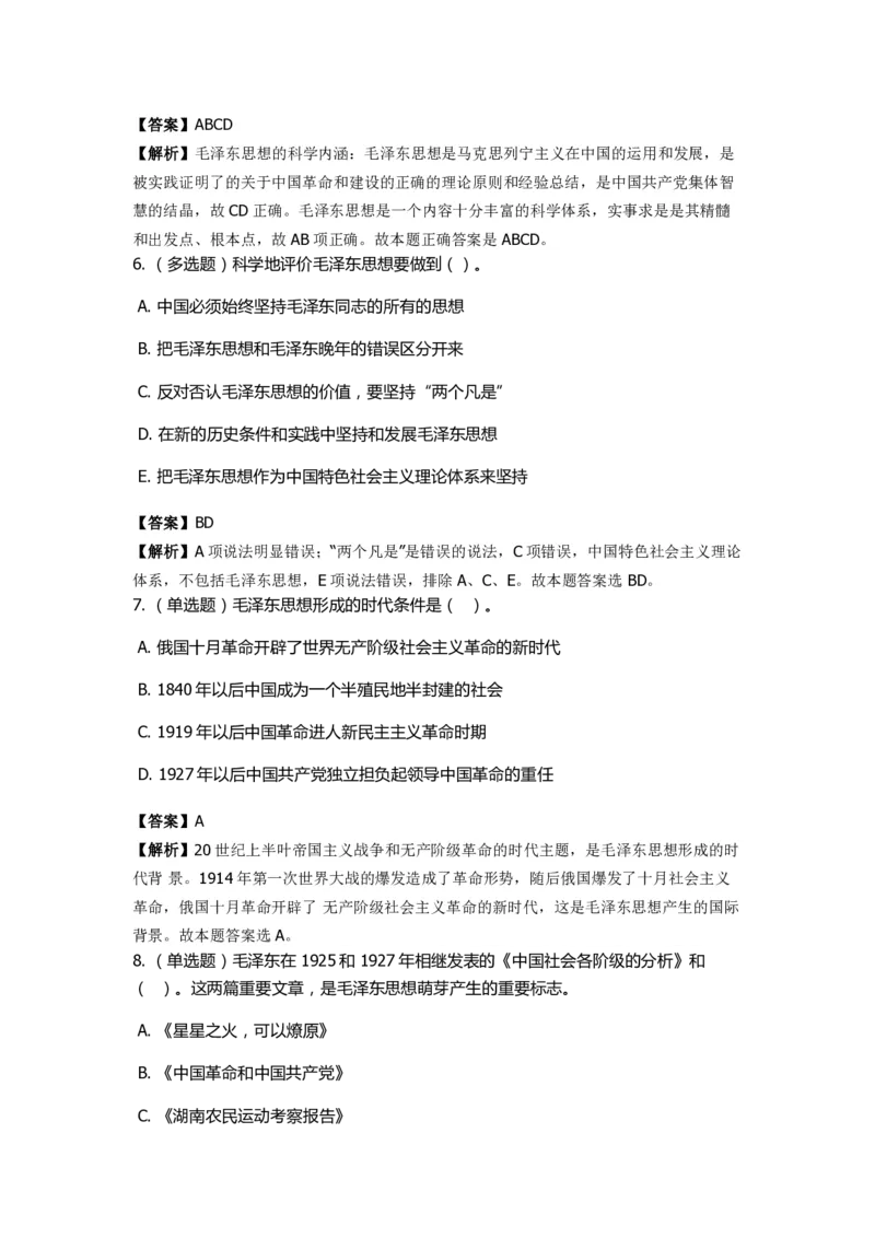 《毛泽东思想概论》特训题库　毛泽东思想的形成过程_2026考公资料_（49）政治理论合集_政治理论合集_2025国考新增课程政治理论部分_政治理论常识_政治理论版块_1.政治题库+解析