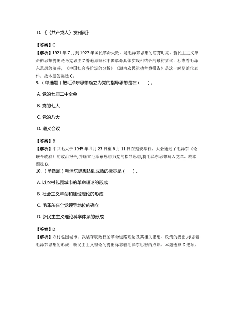 《毛泽东思想概论》特训题库　毛泽东思想的形成过程_2026考公资料_（49）政治理论合集_政治理论合集_2025国考新增课程政治理论部分_政治理论常识_政治理论版块_1.政治题库+解析