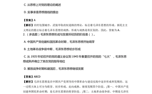 《毛泽东思想概论》特训题库　毛泽东思想的形成过程_2026考公资料_（49）政治理论合集_政治理论合集_2025国考新增课程政治理论部分_政治理论常识_政治理论版块_1.政治题库+解析
