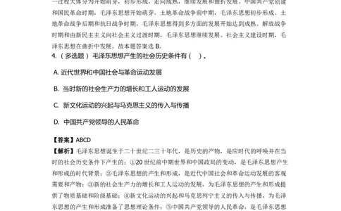 《毛泽东思想概论》特训题库　毛泽东思想的形成过程_2026考公资料_（49）政治理论合集_政治理论合集_2025国考新增课程政治理论部分_政治理论常识_政治理论版块_1.政治题库+解析