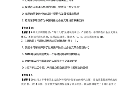 《毛泽东思想概论》特训题库　毛泽东思想的形成过程_2026考公资料_（49）政治理论合集_政治理论合集_2025国考新增课程政治理论部分_政治理论常识_政治理论版块_1.政治题库+解析