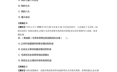 《毛泽东思想概论》特训题库　毛泽东思想的形成过程_2026考公资料_（49）政治理论合集_政治理论合集_2025国考新增课程政治理论部分_政治理论常识_政治理论版块_1.政治题库+解析