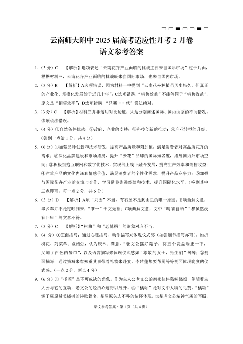 云南师范大学附属中学2025届高三下学期开学考试语文答案_2025年2月_250220云南师范大学附属中学2025届高三下学期开学考试（月考八）（全科）